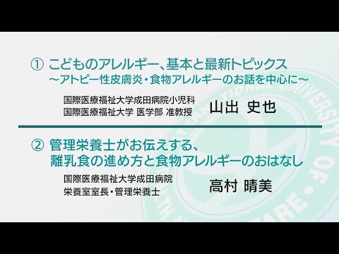 国際医療福祉大学 成田病院 オンライン健康教室「小児科医と管理栄養士による『こどものアレルギー』」小児科 山出 史也、管理栄養士 高村 晴美