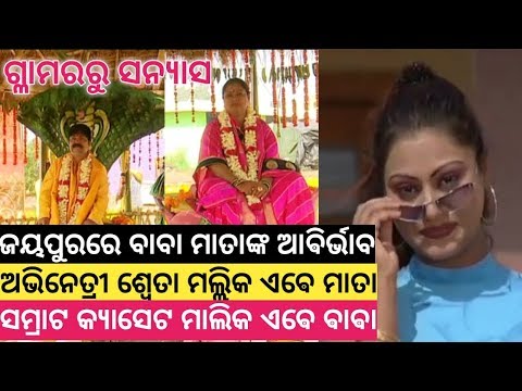 Cine artist Shweta Mallick and Samrat cassette Owner Biswambar Sabat are now self proclaimed god ||