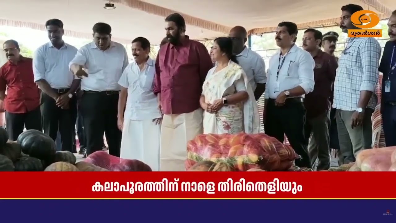 സംസ്ഥാന സ്കൂൾ കലോത്സവത്തിന് നാളെ തൃശൂരിൽ തിരിതെളിയ
