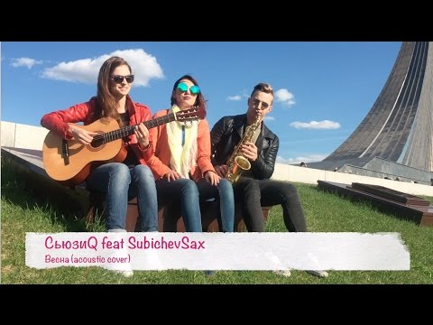 СьюзиQ feat SubichevSax - Весна (acoustic cover)