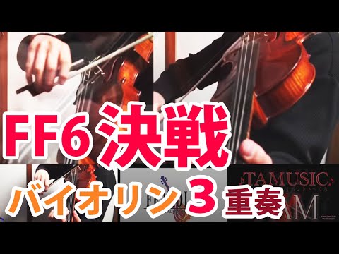 FINAL FANTASY Ⅵ The Decisive Battle  / FF6 決戦 / Violin :TAM