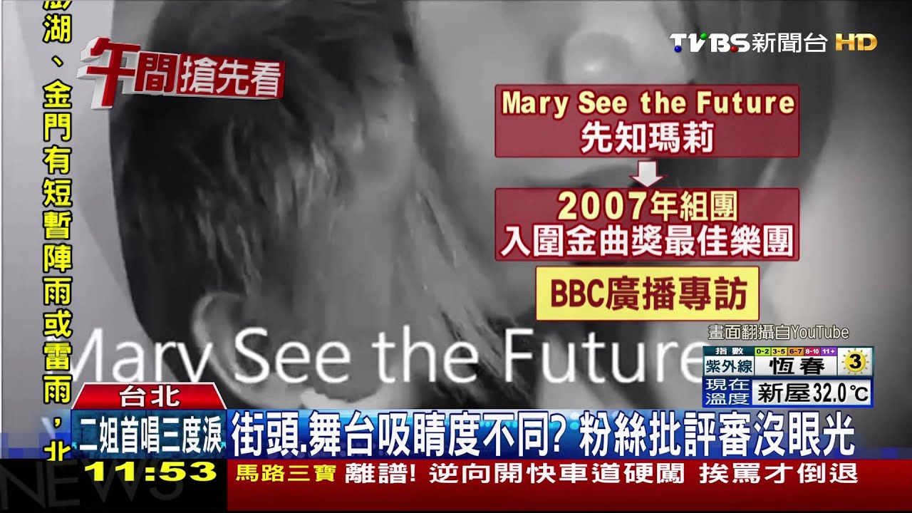 入圍金曲樂團!「先知瑪莉」考街頭藝人落榜