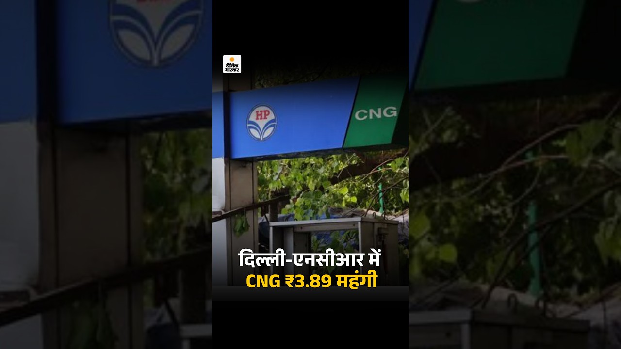 Delhi NCR CNG Price Hike: दिल्ली-एनसीआर में CNG ₹3.89 महंगी |  New Rates | Delhi News