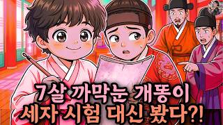 Download lagu 까막눈 개똥이가 왕세자 시험을 대신 본 날, 궁궐이 발칵 뒤집혔다 mp3