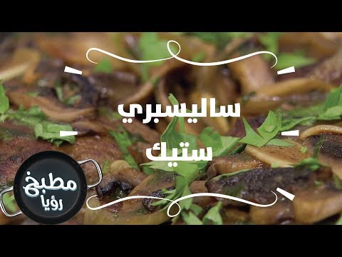 ساليسبري ستيك - روان التميمي