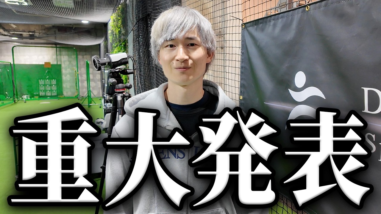 【新シリーズ開始】一度は野球を諦めた男がメジャーに挑戦！