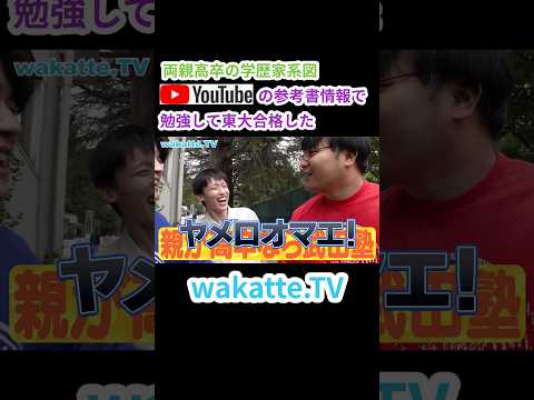トンビが鷹を生んだ！？両親高卒の学歴家系図【wakatte.TV 切り抜き】