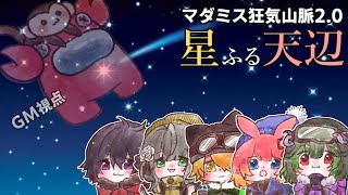 【マーダーミステリー】狂気山脈2.0 星ふる天辺　GM：さるかに視点　#あそびば登山隊