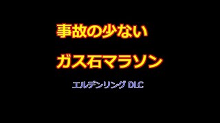 エルデンリング DLC ガス石 マラソン