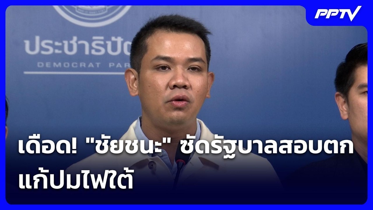 เดือด! "ชัยชนะ" ซัดรัฐบาลสอบตก แก้ปมไฟใต้ | เข้มข่าว?