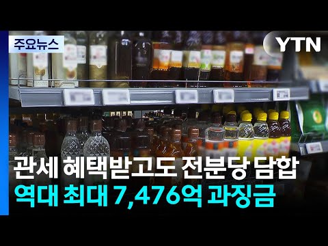 관세 혜택받고도...물엿 등 전분당 담합 4개사 과징금 7,476억 '역대 최대' / YTN