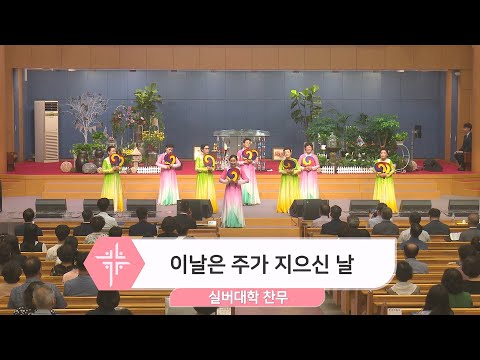 [23.08.20] 실버대학 찬무 - 이날은 주가 지으신 날 대표이미지