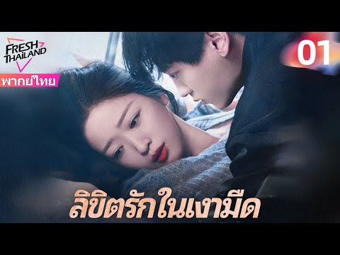 【พากย์ไทย】ลิขิตรักในเงามืด EP01 | ซีอีโอลืมอดีตและทำร้ายเธอซ้ำๆ...แต่เธอกลับใช้รักแท้เปลี่ยนโชคชะตา!