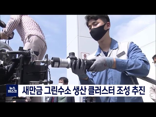 새만금에 그린수소 생산 클러스터 조성 추진