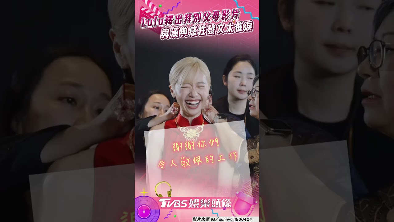 影音/Lulu拜別父母「永遠的女兒」 陳漢典:我們是一家人