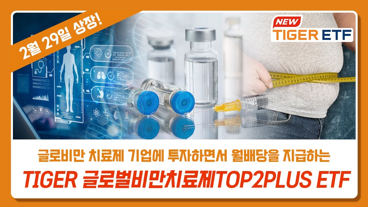 글로벌 비만 치료제 기업에 투자하면서 월배당을 지급하는 TIGER 글로벌비만치료제TOP2PLUS ETF