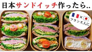 【海外暮らし】フランス人に日本サンドイッチ弁当を作ってみた!