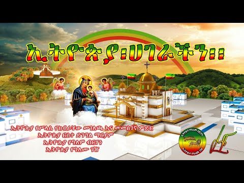 ኢትዮጵያ  ሀገራችን