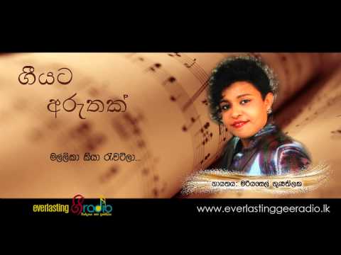 Mallika Kiya Rewatila by Mariyasel Gunthilaka (Song with a story)