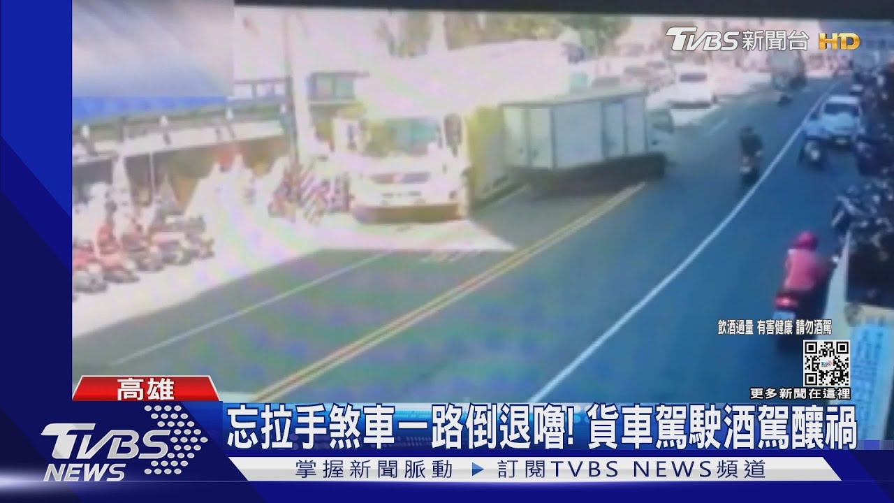 倒退嚕差點連環撞!駕駛卸貨忘拉手煞車 還辯稱沒喝酒