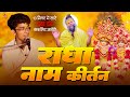 अद्भुत राधा नाम कीर्तन Radha Naam Sankirtan Radhe Krishna म�
