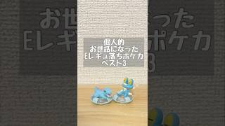 【ポケカ】個人的お世話になったEレギュ落ちポケカベスト3