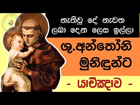 නැති වූ දේ ලබා ගැනීමට ශු.අන්තෝනි මුනිතුමන්ට යාච්ඤාව | PRAYER TO ST. ANTHONY FOR LOST ITEMS (SINHALA)