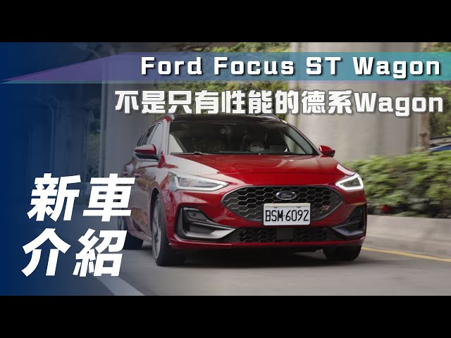 【新車試駕】Ford Focus ST Wagon｜不是只有性能的德系Wagon【7Car小七車觀點】