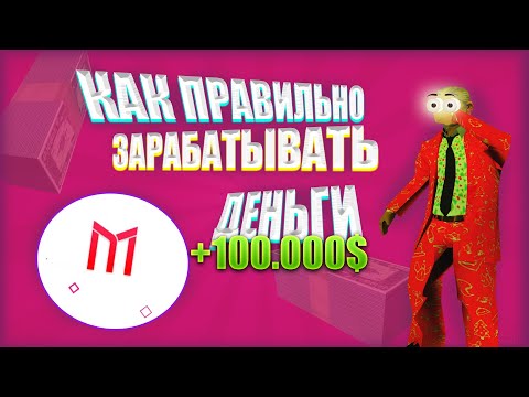 КАК ЗАРАБОТАТЬ МНОГО ДЕНЕГ. ОТКУДА У ИГРОКОВ ДЕНЬГИ. ПРАВИЛЬНЫЙ ЗАРАБОТОК. | SAMP mordor rp.