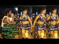 இடுப்பு சும்மா அடுப்பு மாதிரி நச்சுன