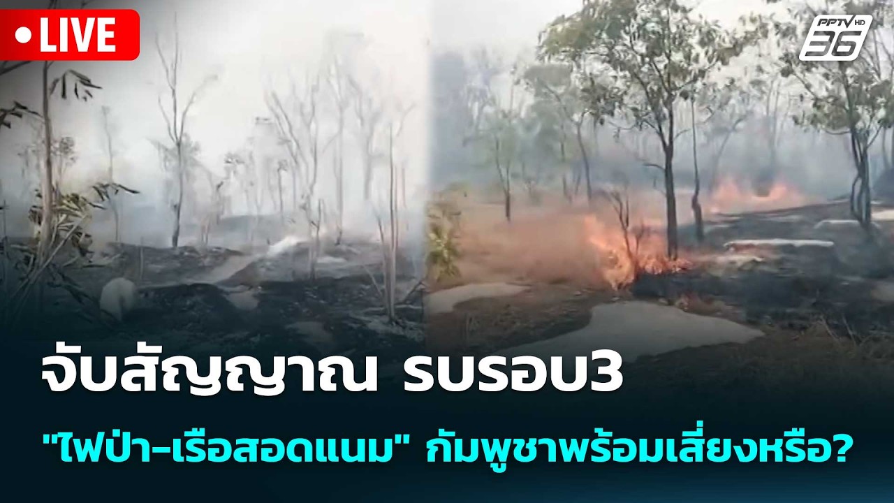 🔴 Live โชว์ข่าวเช้านี้ | จับสัญญาณ รบรอบ3 "ไฟป่า-เรือสอ?