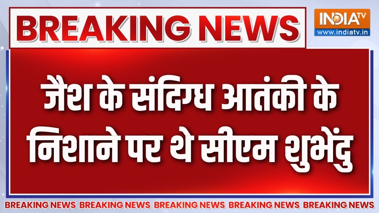 ISI Arrest In Bengal: जैश के संदिग्ध आतंकी के निशाने पर थे सीएम शुभ?