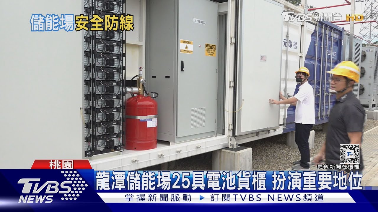 憂心!儲能場會自燃? 台電:三道防線把關杜絕意外