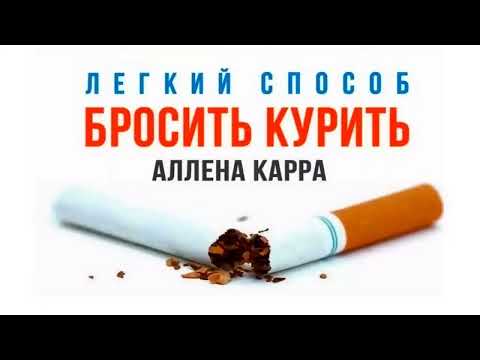 Аллен Карр  Легкий способ бросить курить | Аудиокнига