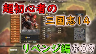 【リベンジ編】超初心者の三国志14 part09