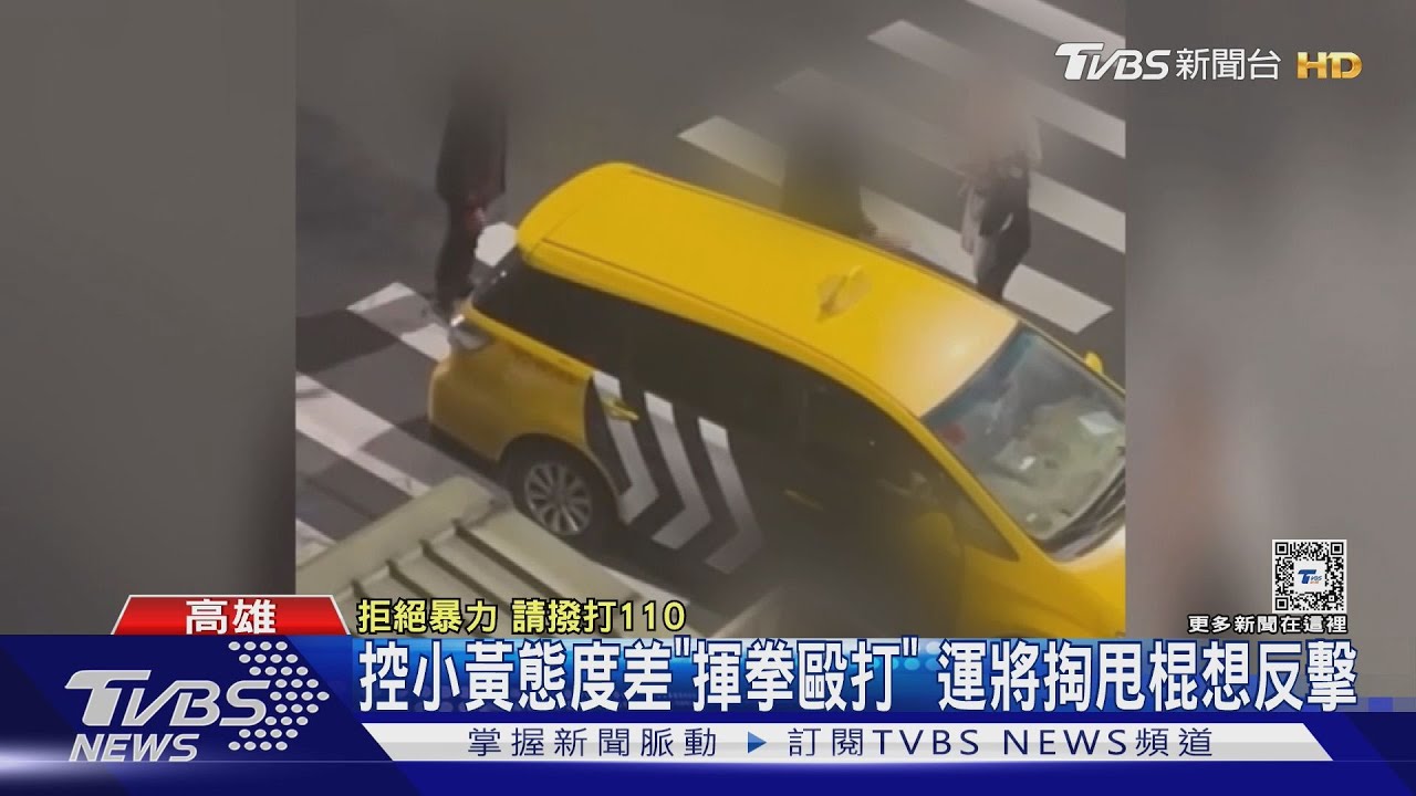 控小黃態度差「揮拳毆打」 運將掏甩棍作勢反擊