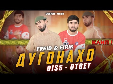 КЛИП! FREID x BS FIRIK - Дисс ответ (Да Дугонахо) 2024