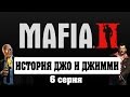 MAFIA 2 | ИСТОРИЯ ДЖО И ДЖИММИ [6 Серия-DLC] 
