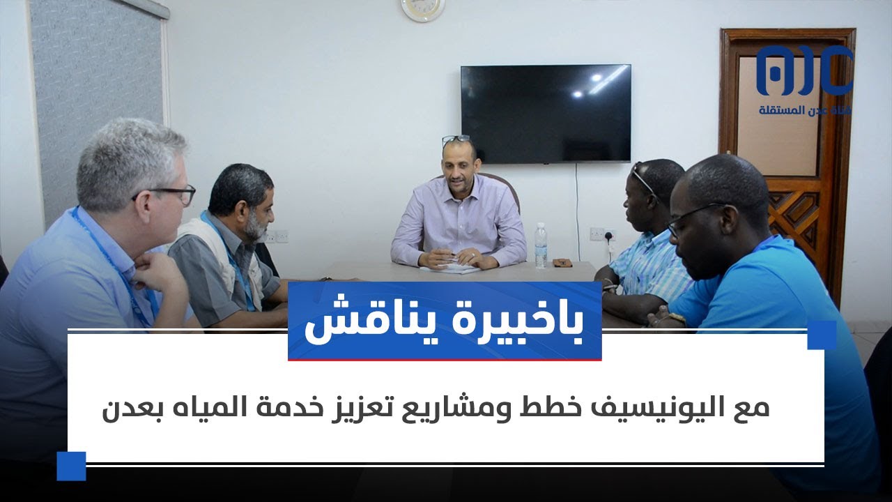 باخبيرة يناقش مع اليونيسيف خطط ومشاريع تعزيز خدمة المياه بعدن