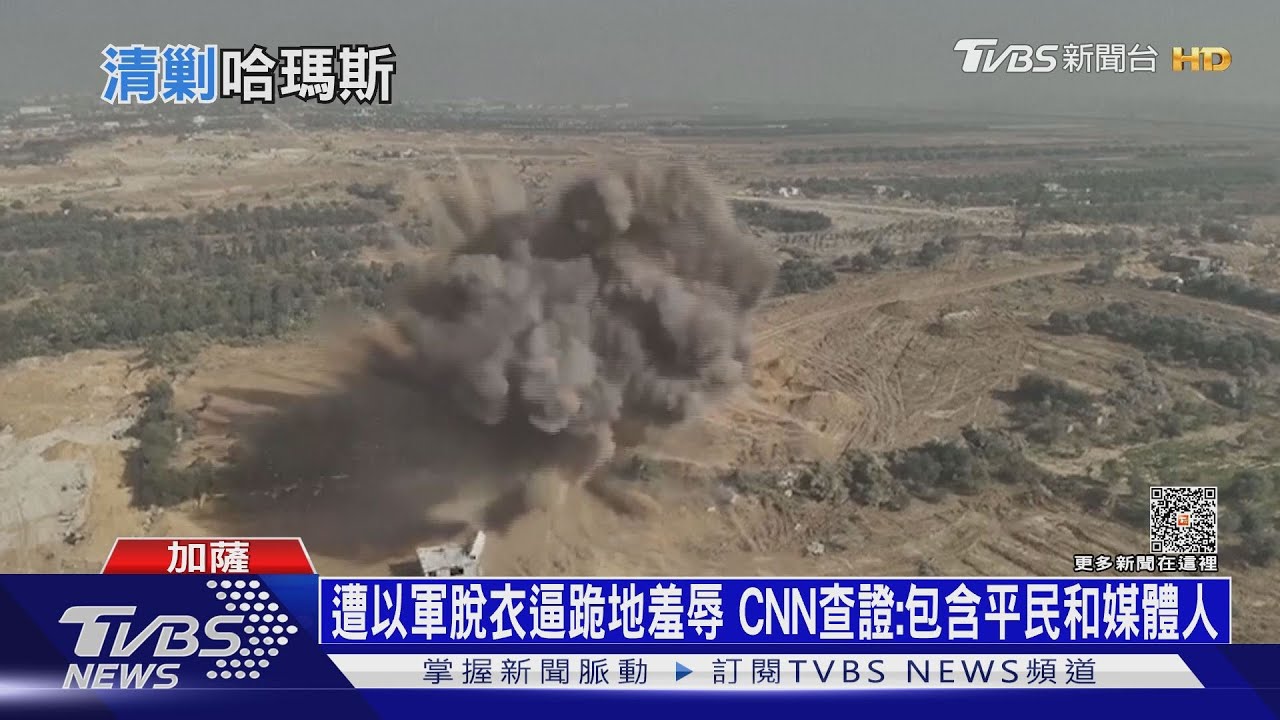遭以軍脫衣逼跪地羞辱!CNN查證:包含平民和媒體人