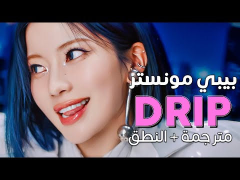 Babymonster drip arabic sub عودة بيبي مونستر الجديدة روعة ملفته مترجمة النطق