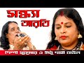 সন্ধ্যা আরতি Sandha Arati Sukumar Das Baul Mithu Dasi Baul Folk Songs New