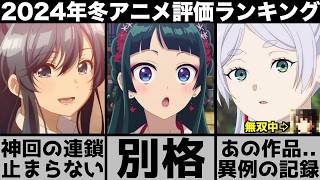 21 ガチで面白すぎる2024年冬アニメ個人評価ランキングが予想以上の傑作揃いでやばい2024年アニメおすすめアニメ葬送のフリーレン僕の心のヤバイやつ薬屋のひとりごと