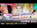 કોઈ મોમાને મણિયારો કે કોઈ મોમાને સનેડ�