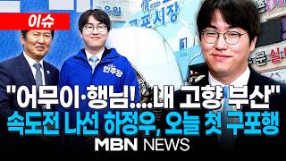 [이슈] 출사표 낸 하정우 내 고향 부산 발전시킬 것…중앙당 입당 직후 부산행 / 한동훈 대통령 지시vs내가 통님 설득…보궐 앞두고 벌써부터 신경전? | MBN NEWS