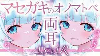 【両耳ASMR♡】お耳をマセガキ姪っ子姉妹のオノマトペでとろけさせちゃうぞ！！【耳塞ぎ/耳はむ/耳ふー/onomatopoeia/Ear Biting/Ear Cleaning/Whispering】