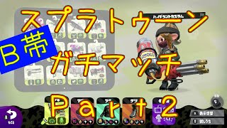 【B帯】スプラトゥーンガチマッチPart2【スプラトゥーン2】