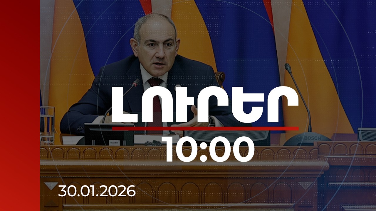 Լուրեր 10:00 | Դատական համակարգի բարենորոգմամբ զբաղվում ենք ամեն օր. ՀՀ վարչապետ | 30.01.2026