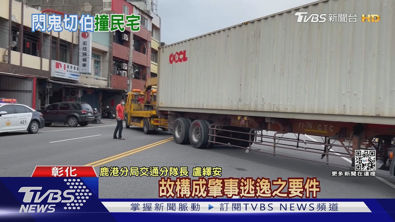 稱忘了打方向燈 71歲翁鬼切害聯結車撞民宅