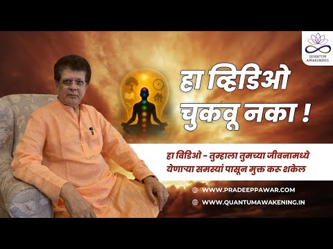 हा व्हिडिओ - तुम्हाला तुमच्या जीवनामध्ये येणाऱ्या समस्यांपासून  मुक्त करू शकेल